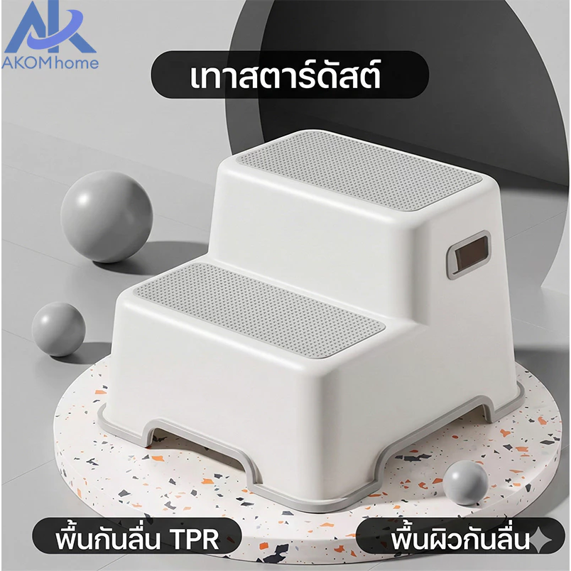AKOM เก้าอี้สตูลเด็ก สตูลวางเท้าเด็ก เก้าอี้สตูลล้างหน้าเด็ก 2 ชั้น วัสดุพีพีคุณภาพสูง ปลอดภัยและป้องกันการลื่น