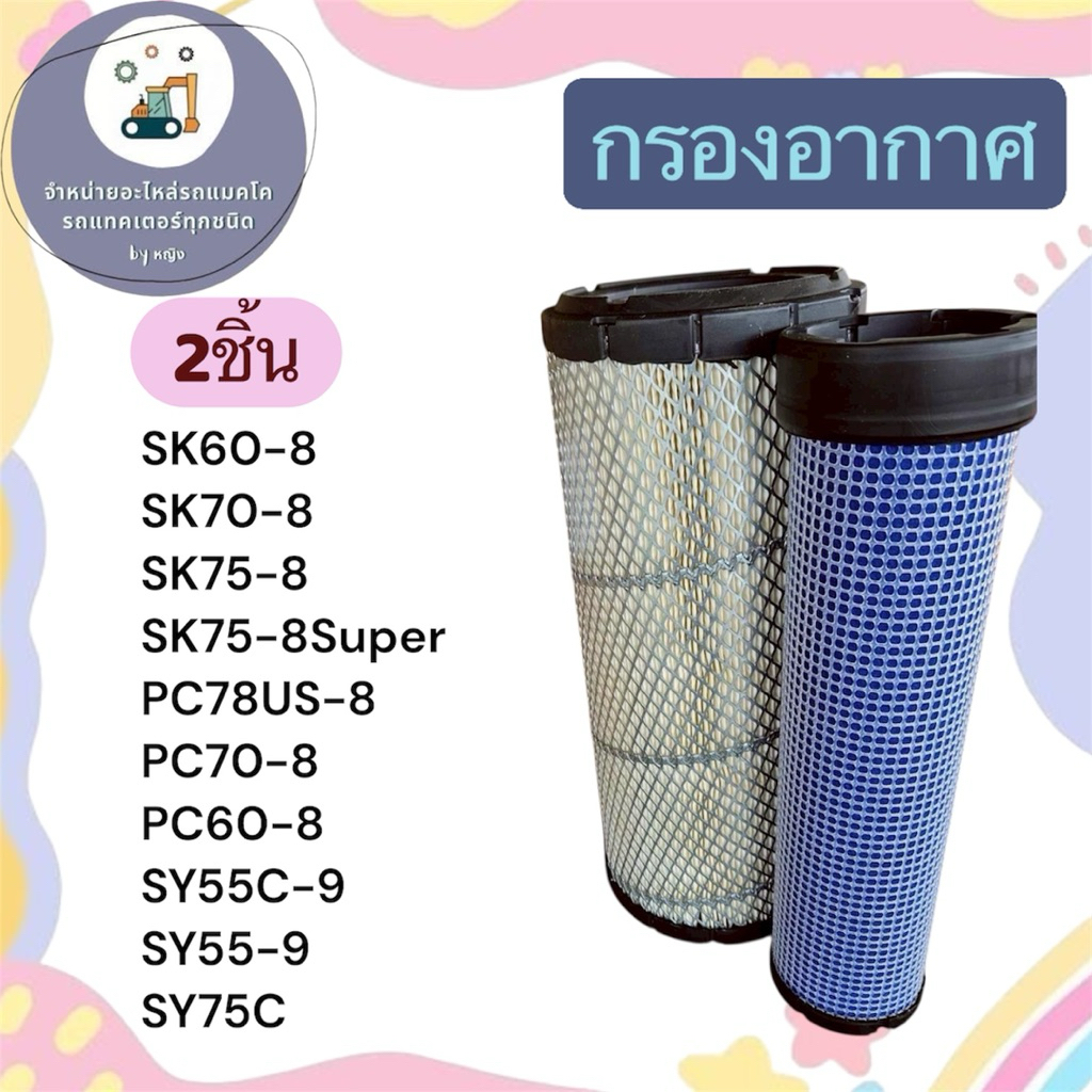กรองอากาศSK60-8 กรองอากาศSK70-8 กรองอากาศSK75-8 กรองอากาศSK75-8Super  PC78US-8 PC70-8 PC60-8 SY55C-9