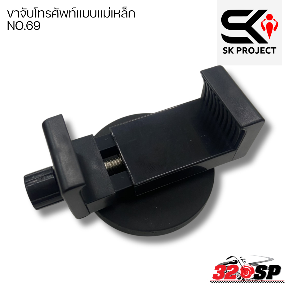 ขาจับโทรศัพท์แบบแม่เหล็ก SK PROJECT ติดตั้งง่าย ส่งไว!! 320SP