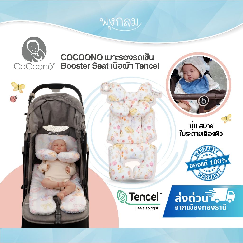 (ส่งด่วน) COCOONO เบาะรองรถเข็น Booster Seat เนื้อผ้า Tencel ระบายอากาศได้ดี