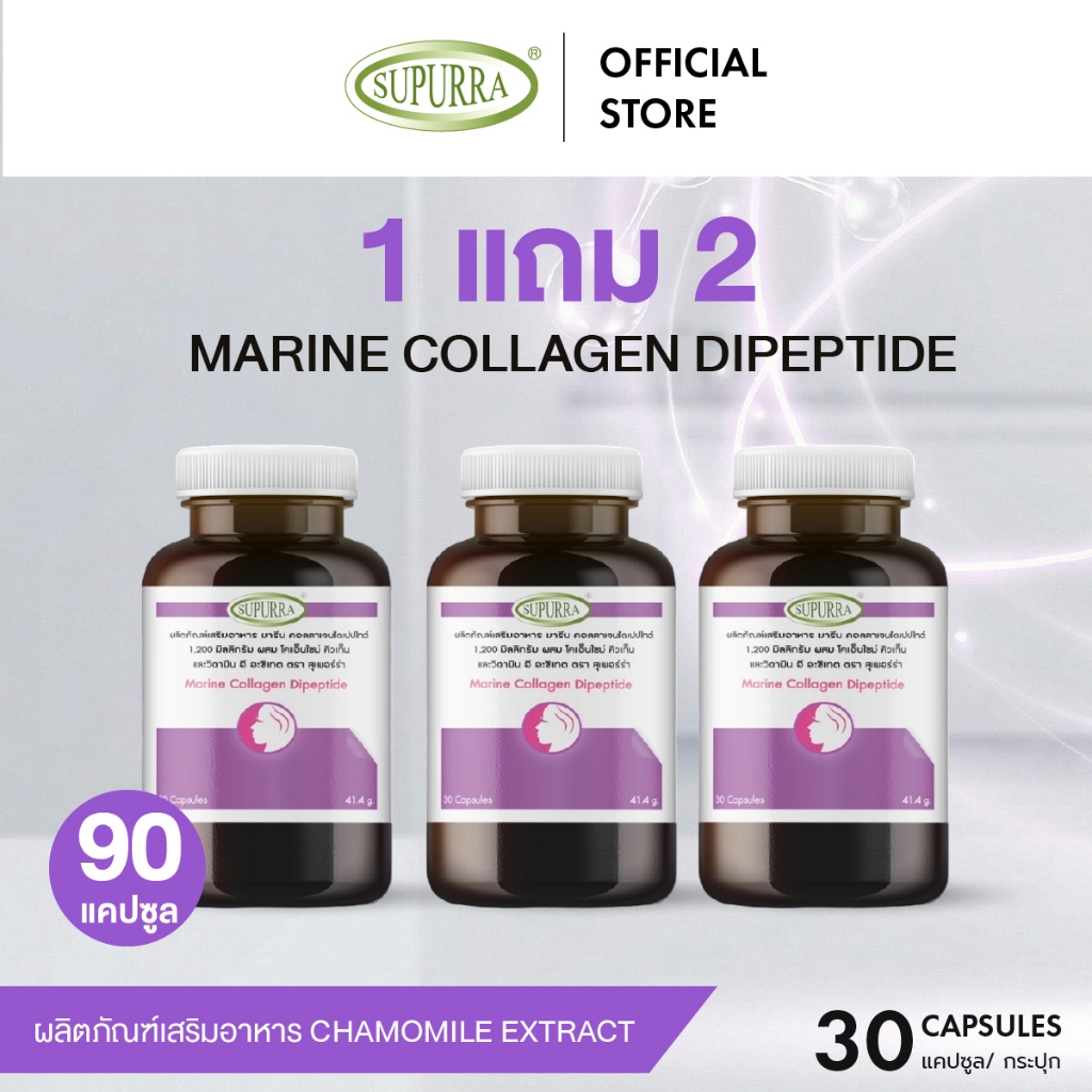 [1 เเถม 2 ]Supurra Marine Collagen Dipeptide มารีนคอลลาเจนไดเปปไทด์ 1,200 มก. ตราสุเพอร์ร่า [C8]