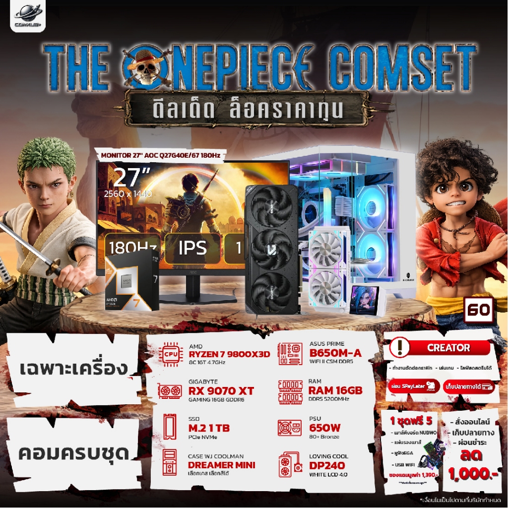 COMKUB - 60 THE ONEPIECE COMSET RYZEN 7 9800X3D + RX 9070XT + RAM32GB + M.2 1TB มือ 1 ประกันศูนย์ไทย