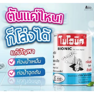 BIONIC ไบโอนิค จุลินทรีย์ส้วม ส้วมเต็ม ส้วมเหม็น กดไม่ลง ท่อเหม็น กลิ่นท่อ 1000 กรัม