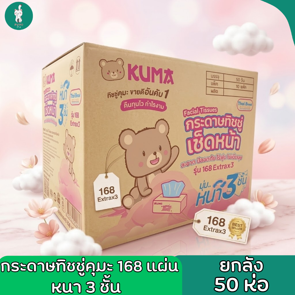 KUMA คุมะ168 แผ่น หนา 3 ชั้น (รุ่นใหม่) กระดาษทิชชู่ยกลัง 50 ห่อ หนา นุ่ม สะอาด ไร้ฝุ่น