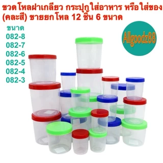 กระปุกใส่อาหาร ขวดโหลฝาเกลียว (คละสี) ขายยกโหล มี 6 ขนาด(รหัส 082-8 ถึง 082-3ความจุ 65-550 มล.)*สามารถออก