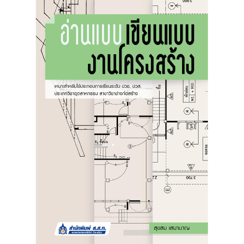 หนังสือ 9789744438010 อ่านแบบ เขียนแบบงานโครงสร้าง  ผู้เขียน สุขสม เสนานาญ