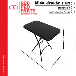 RedProPart โต๊ะพับ หน้าเหล็ก ขนาด 2ฟุต รุ่น ขาทรง A