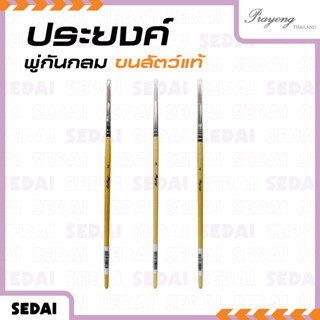 [ ส่งฟรี 🔥 ] พู่กันประยงค์ ขนสัตว์แท้ 100% ของแท้ ใช้สำหรับง…