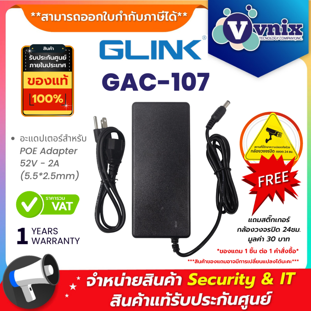 Glink GAC-107 อะแดปเตอร์สำหรับ POE Adapter 52V - 2A (5.5*2.5mm) By Vnix Group