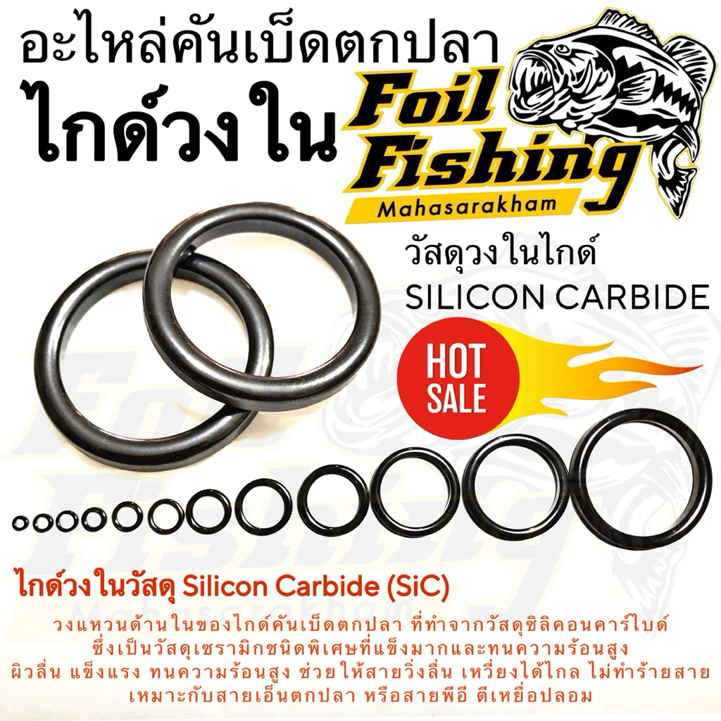 อะไหล่คันเบ็ดตกปลา [ราคาต่อชิ้น] ไกด์วงใน วงในไกด์ วงในคันเบ็ดตกปลา วัสดุSilicon Carbide (SiC) วงแหวนไกด์คันเบ็ดตกปลา