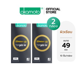 Okamoto ถุงยางอนามัย โอกาโมโต ซูพรีม่า ไลท์ แฟมมิลี่แพ๊ค กล่…