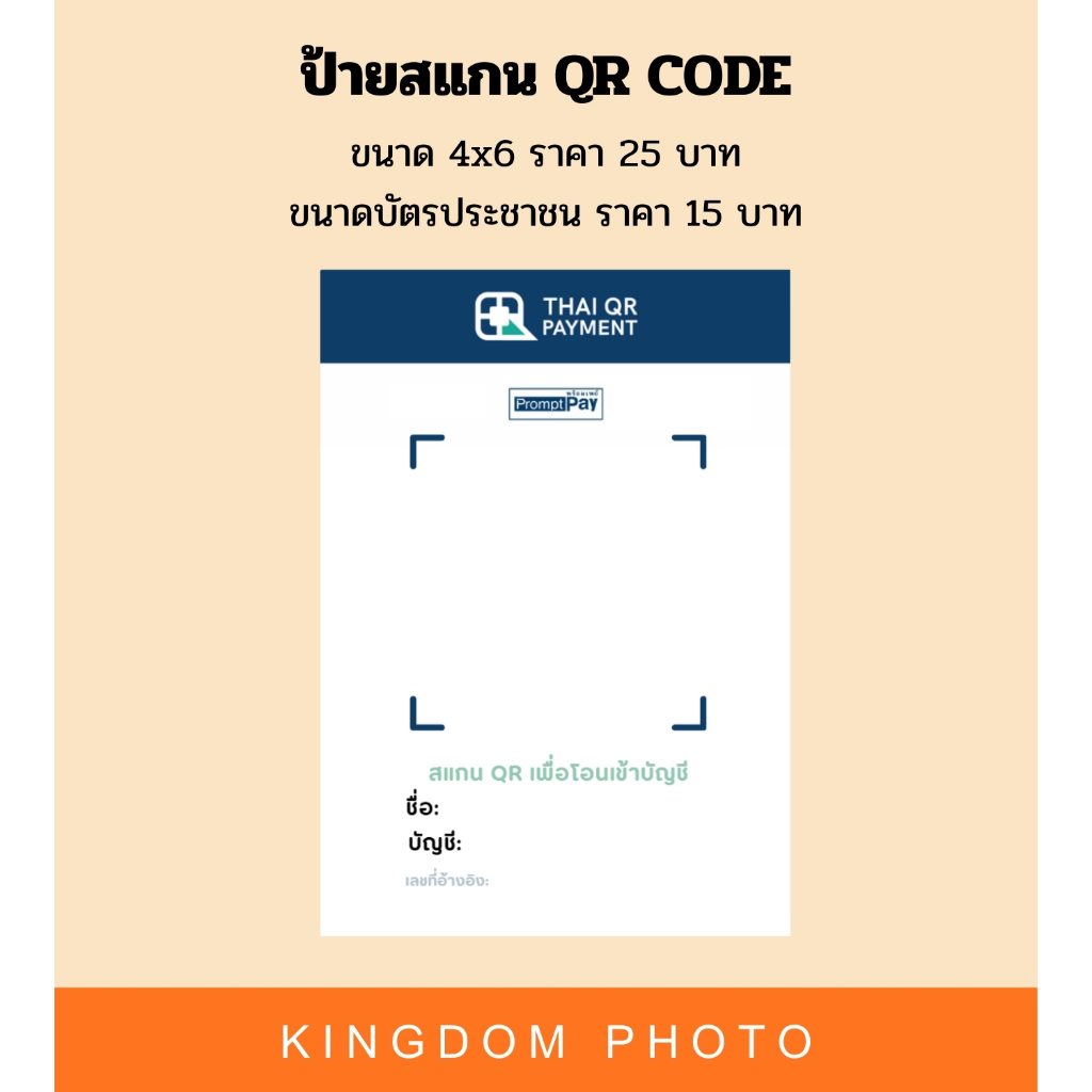 ป้ายสแกน QR code (ส่งไว) คิวอาร์โค้ด พร้อมเคลือบ