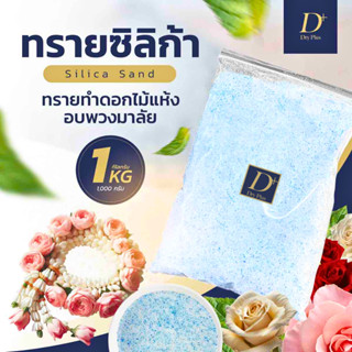 🌷ถูกที่สุด🌷ทรายซิลิก้า ซิลิก้าทราย สำหรับทำดอกไม้แห้ง 1 กิโล…