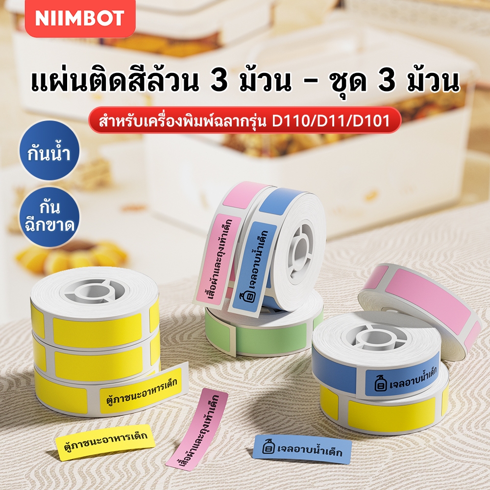 【ชุด 3 ม้วน】NIIMBOT D11/D110/D101 สติ๊กเกอร์ฉลากสีล้วน สีเหลือง/สีเขียว/สีน้ำเงิน/สีชมพู/สีสัน