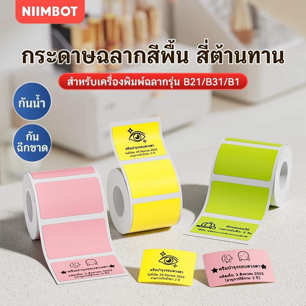 NIIMBOT B21/ B3S/ B1 กระดาษสติกเกอร์ฉลากสีบริสุทธิ์ บาร์โค้ด ป้ายราคา ขนาด ป้ายชื่อ กันน้ำ กันน้ำมัน