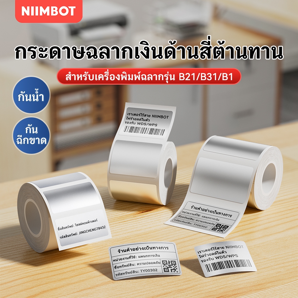 NIIMBOT B21/B3S/B1 สติกเกอร์ฉลากกาว สีเงินด้าน/สีสัน สำหรับติดป้ายกำกับผลิตภัณฑ์
