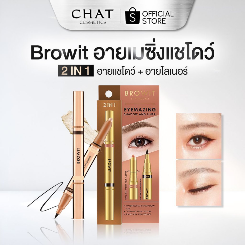 [ส่งด่วน] Browit Eyemazing Shadow and Liner  น้องฉัตร อายไลน์เนอร์น้องฉัตร [ของแท้100%]