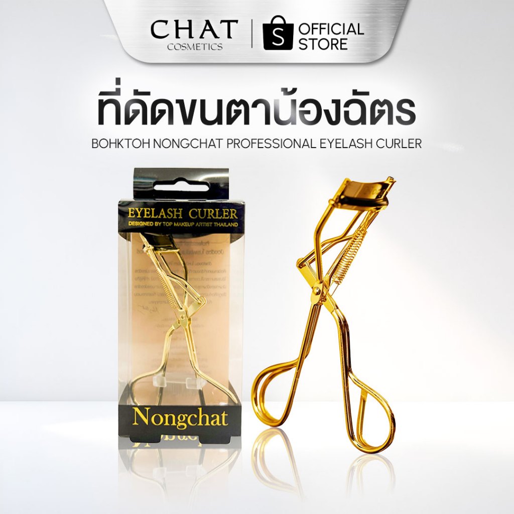 [ส่งด่วน] Nongchat eyelashes ที่ดัดขนตาน้องฉัตร ประสิทธิภาพสูง