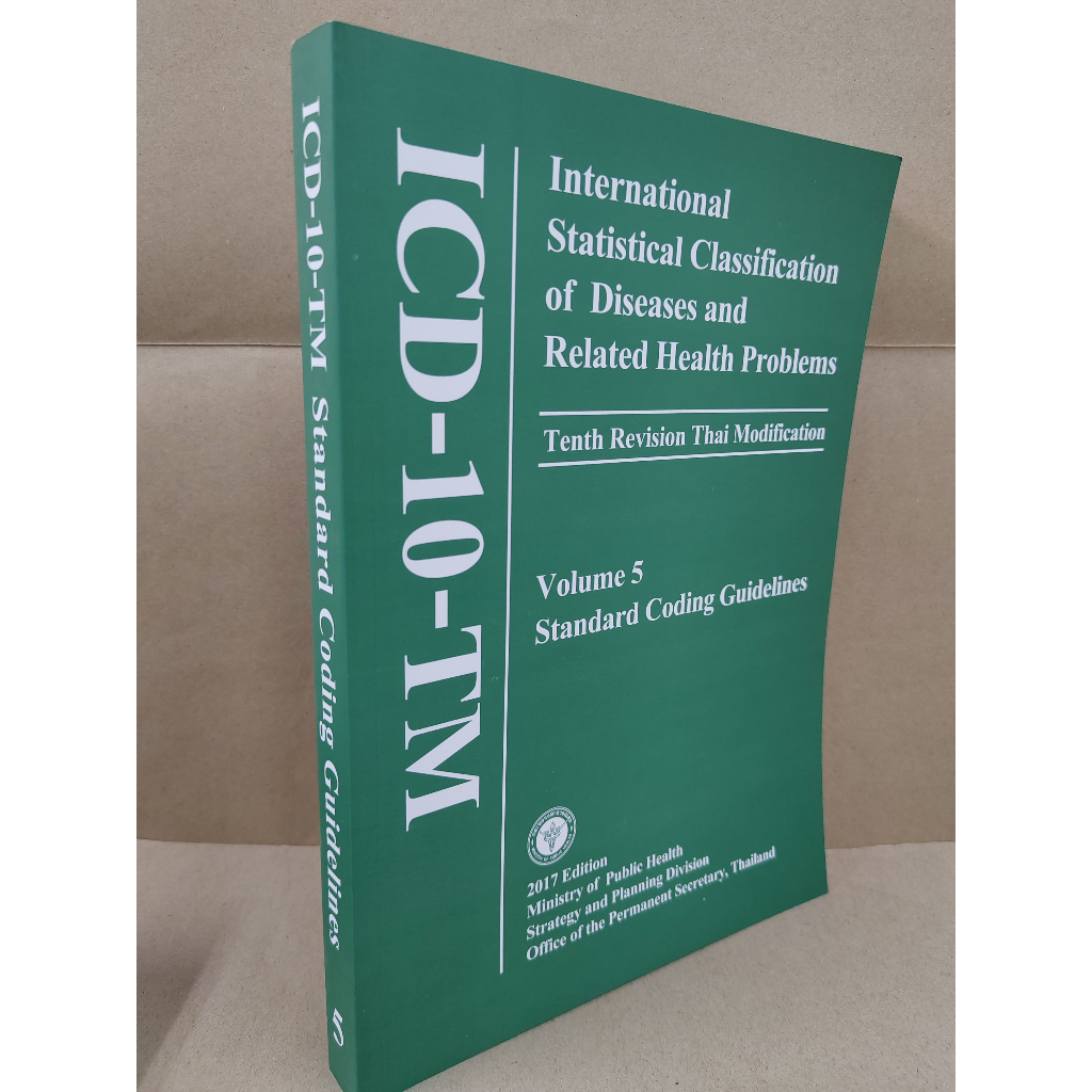 ICD-10-TM Volume 5 Standard Coding Guidelines 2017 Edition แนวทางมาตรฐานการให้รหัสโรค ฉบับปี 2017