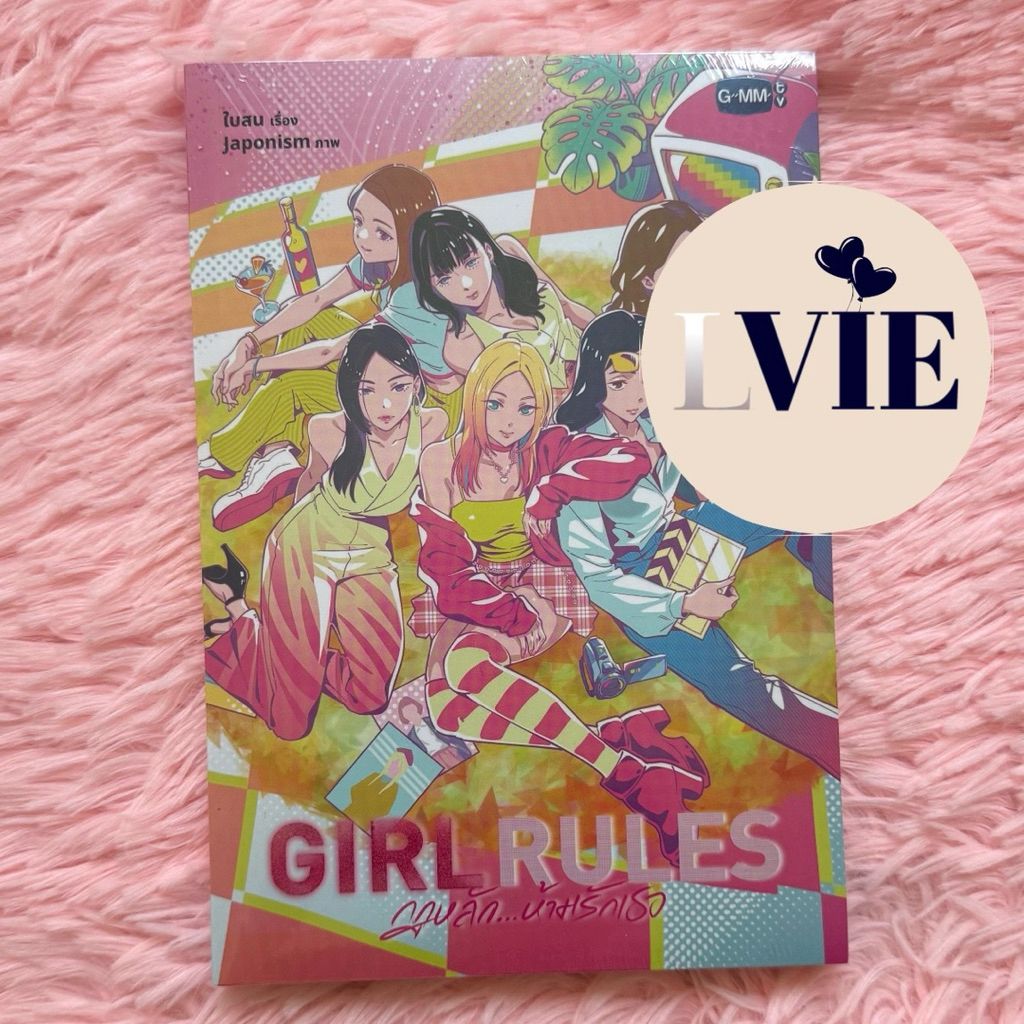 💞พร้อมส่ง นิยาย Girl Rules /พวงกุญแจ กาชาปอง GMM