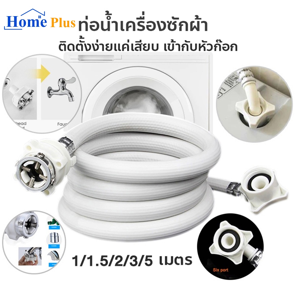 สายน้ำดี สายน้ำเข้า สายเครื่องซักผ้า ยาว 1.5M/2M/3M/5M พร้อมข้อต่อก๊อก สายน้ำเครื่องซักผ้า – โปรปัง