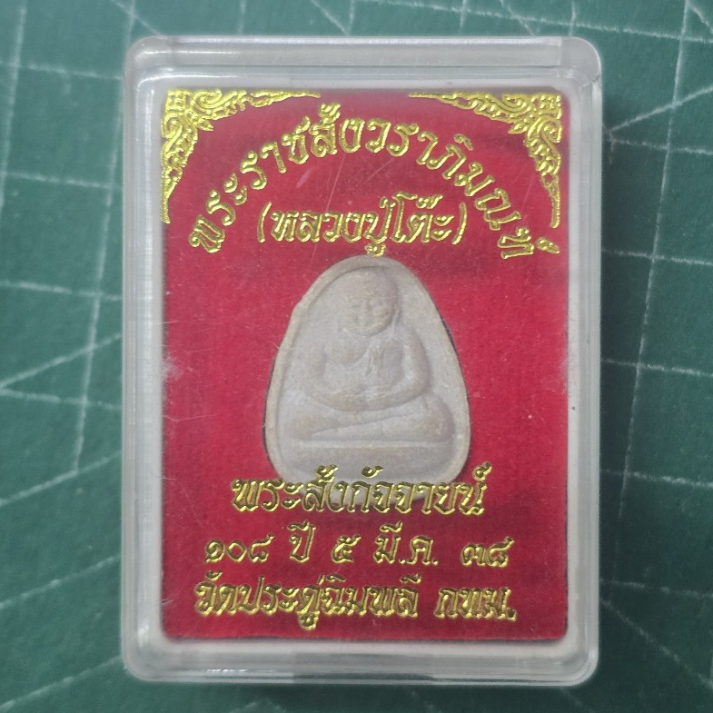 พระสังกัจจายน์ หลวงปู่โต๊ะ รุ่น 108 ปี ปี 2538 วัดประดู่ฉิมพลี กรุงเทพ