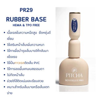 PITCHA🆕️ Bondé Lux Pro Series มี 4 ตัวเลือก packaging🆕️ Top ● Base ● Rubber ● Nail Glue TPO Free