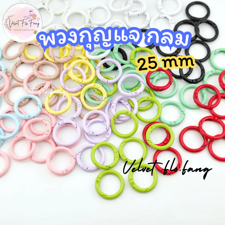 พวงกุญแจกลม ห่วงกลม คละสี เกรดพรีเมี่ยม แบบสปริง 25 mm สำหรับ DIY งานทำพวงกุญแจ