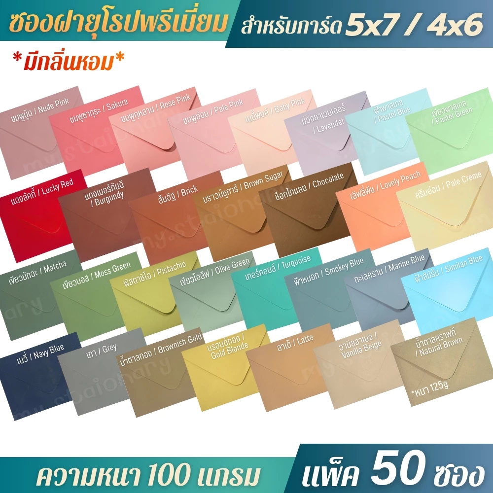ซองงานแต่ง ซองฝายุโรป 5x7 นิ้ว / 4x6 นิ้ว (50ซอง/1แพ็ค) หนา100แกรม ซองใส่การ์ดแต่งงาน การ์ดงานบวช การ์ดเชิญ การ์ดงานพิธี