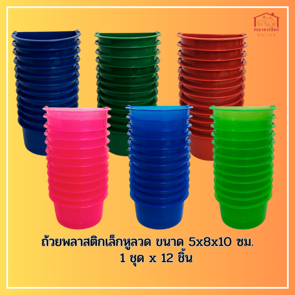 ถ้วยพลาสติกเล็กหูลวด 300ml (ชุดx12ชิ้น) สำหรับใส่น้ำและอาหาร แบบเกาะกรง สำหรับสัตว์เลี้ยง