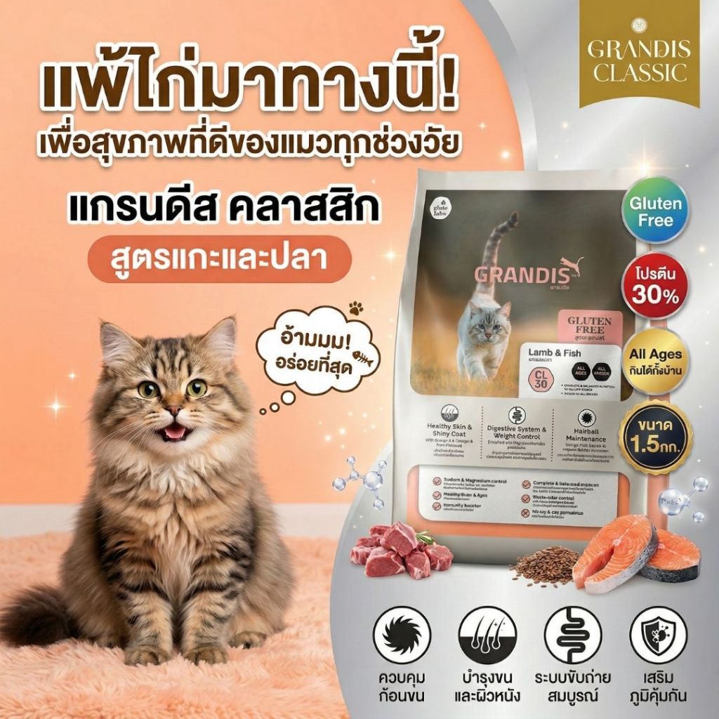 แกรนดีส CL30 (1.5กก) อาหารแมวเกรดพรีเมี่ยม GRANDIS สูตรกลูเตนฟรี แกะและปลา