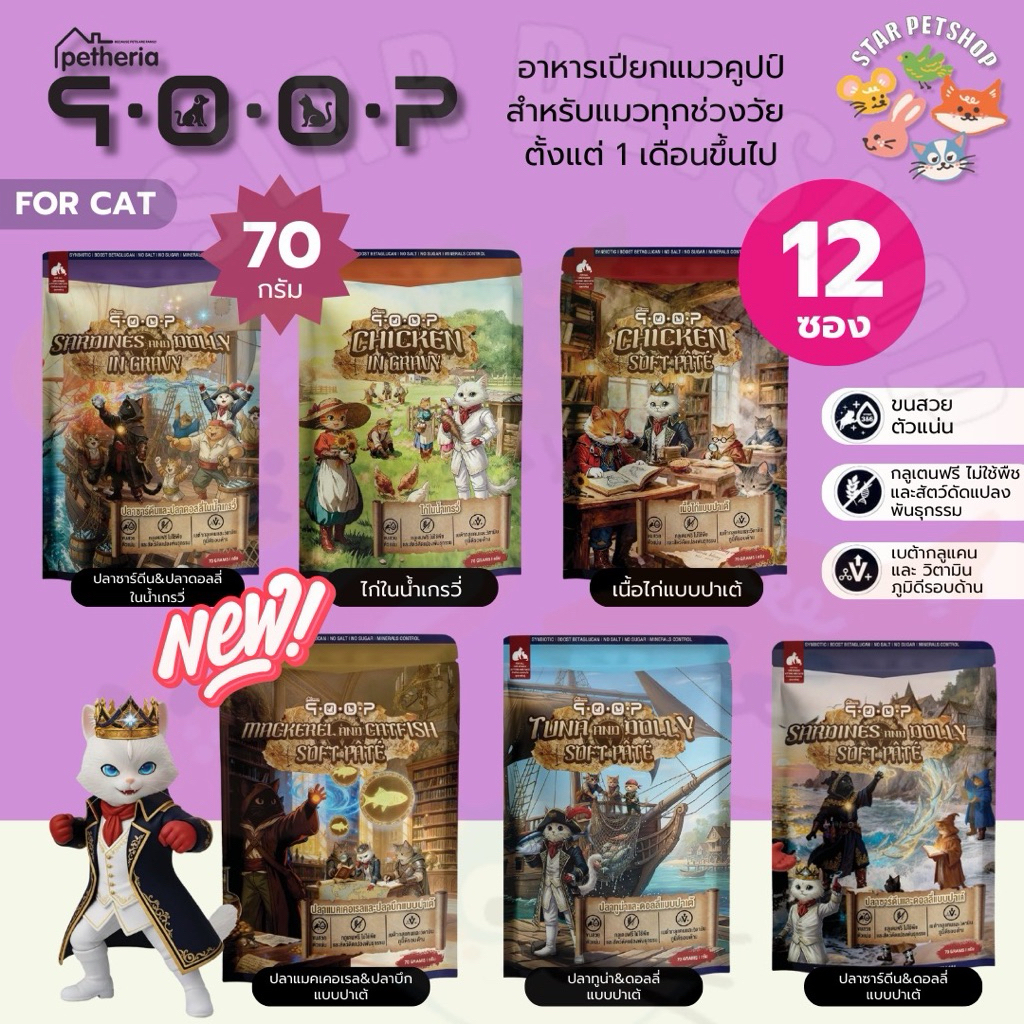 Qoop อาหารเปียกแมว คูปป์ โปรตีนคุณภาพสูง โซเดียมต่ำ บำรุงขน เสริมสร้างภูมิคุ้มกัน ขนาด 70g*12ซอง