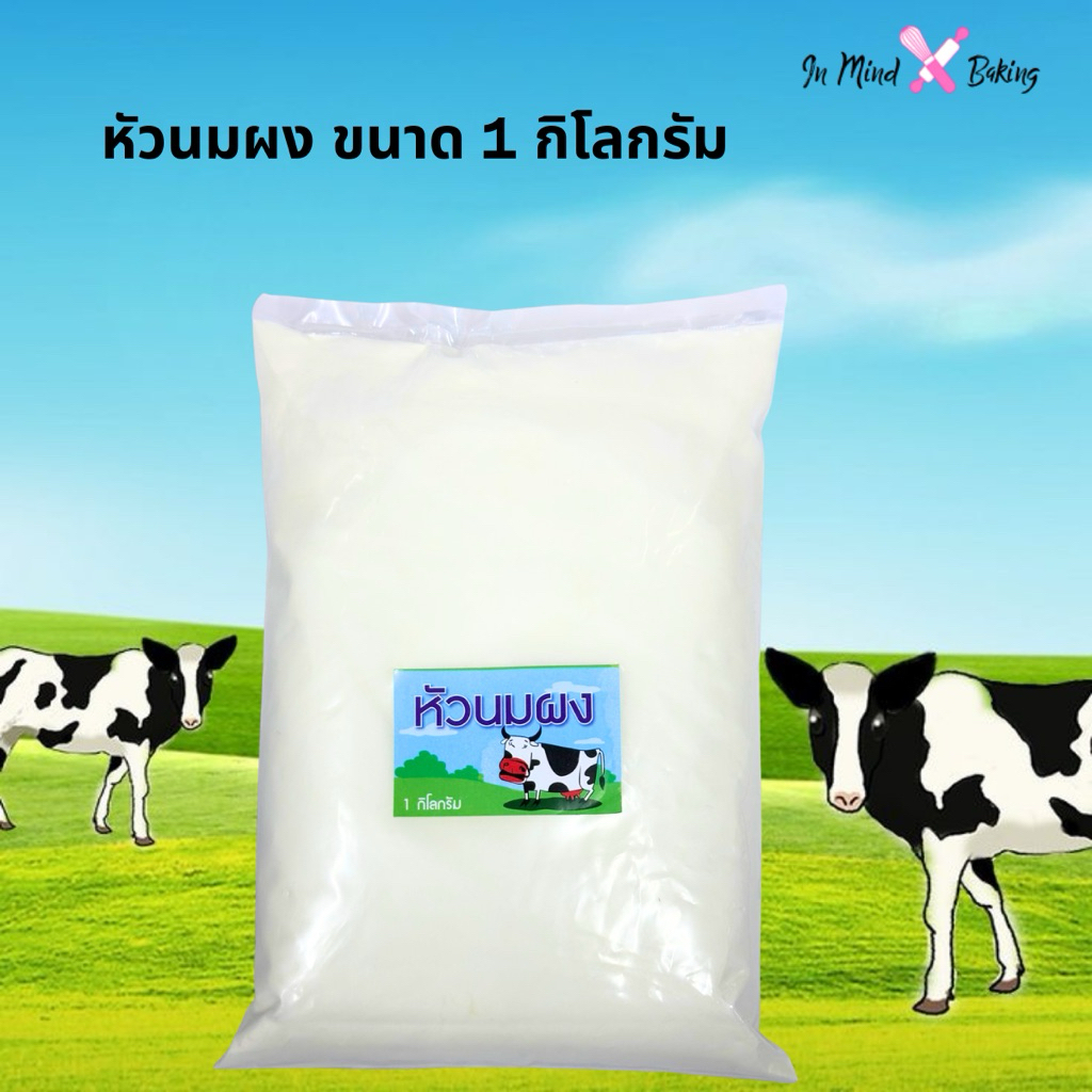 หัวนมผงเบเกอรี่ แท้ 100% ใช้ทำคุกกี้ ปังเนยหนึบ หัวนมผงนิวซีแลนด์ หัวนมผงเข้มข้น หัวนมผงแท้