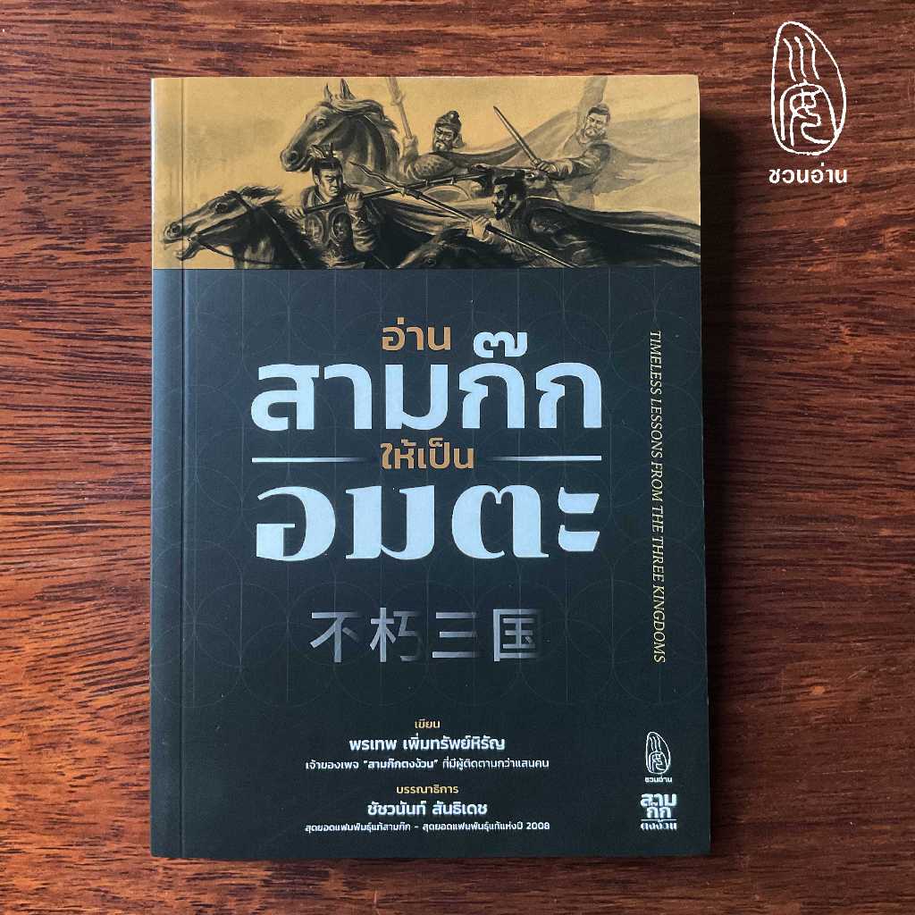 [ชวนอ่าน] อ่านสามก๊กให้เป็นอมตะ  -- จากเพจสามก๊กตงง้วน ที่มีผู้ติดตามกว่าแสนคน