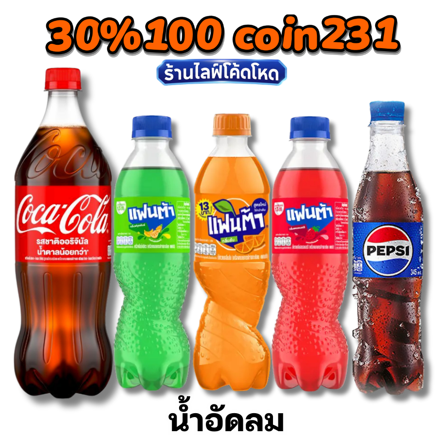 🏷️Live 30% C-222 น้ำอัดลม Coke Fanta
