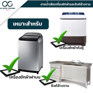 ท่อน้ำทิ้งเครื่องซักผ้า 1.5-10 เมตร ท่อน้ำทิ้งอ้างล้างจาน ท่อน้ำทิ้งเครื่องซักผ้าทุกยี่ห้อ จัดส่งไว