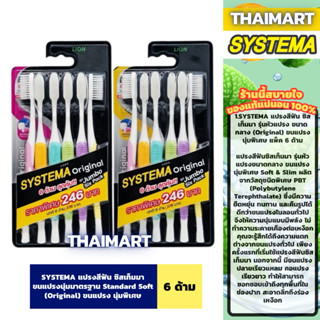 SYSTEMA แปรงสีฟัน ซิสเท็มมา รุ่นหัวแปรง ขนาดกลาง (Original) …