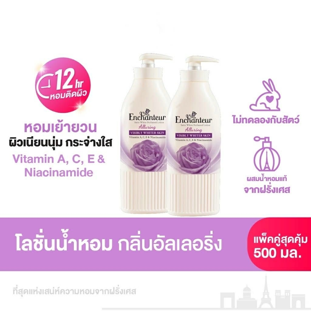 เอนแชนเทอร์ โลชั่นน้ำหอมกลิ่นอัลเลอร์ริ่ง 500 มล. X 2 ขวด Enchanteur Purfumed Body Lotion
