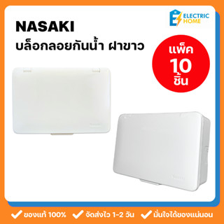 [แพ็ค 10 ชิ้น] Nasaki บล็อกกันน้ำ 2x4 กล่องกันน้ำ บล็อกลอย แ…