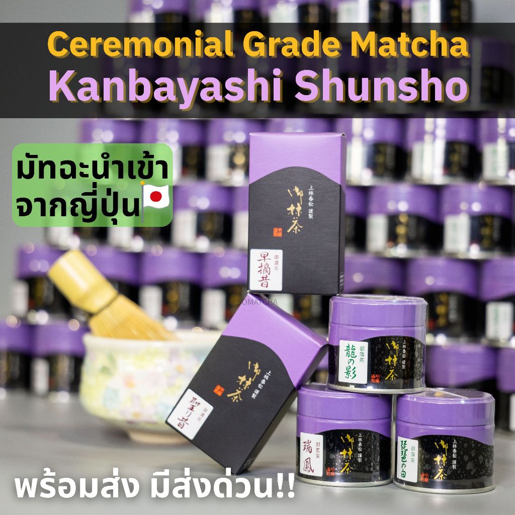 มัทฉะ Kanbayashi Shunsho Ceremonial Grade มีหลายรุ่น Uji Matcha เกรดพิธีนำเข้าจากญี่ปุ่น 20g/40g