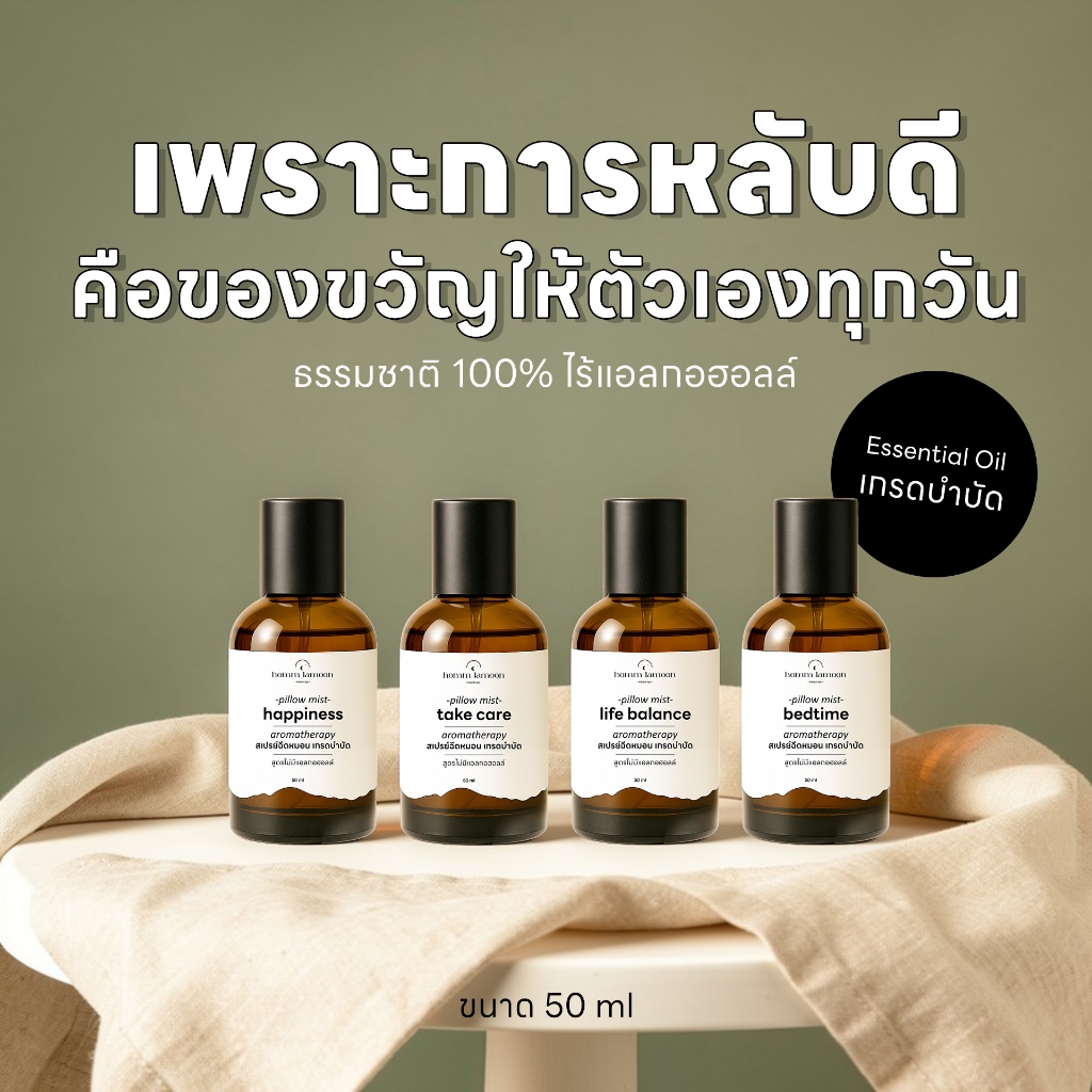 [ตัวช่วยนอนหลับ] สเปรย์ฉีดหมอน เกรดบำบัด  50 ml Pillow Mist คละกลิ่น - Homm Lamoon