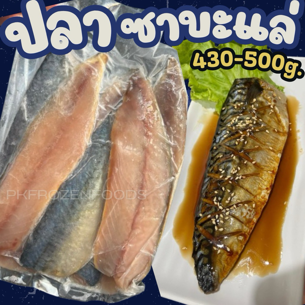 ปลาซาบะแล่430-500g.🐟🐟 ⚡️ส่งด่วน🔥ค่าส่งเหมา✅คละได้ทั้งร้าน❗️โฟมฟรี💦ทุกจังหวัด 🚚💨ส่งขนส่งแช่เย็น❄️