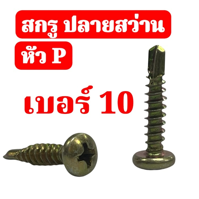 สกรูปลายสว่านหัวเตเปอร์ หัวF(แบน) หัวP สีรุ้ง สกรูเบอร์ 10 ความยาว 20 มิล  จำนวน 25 ตัว