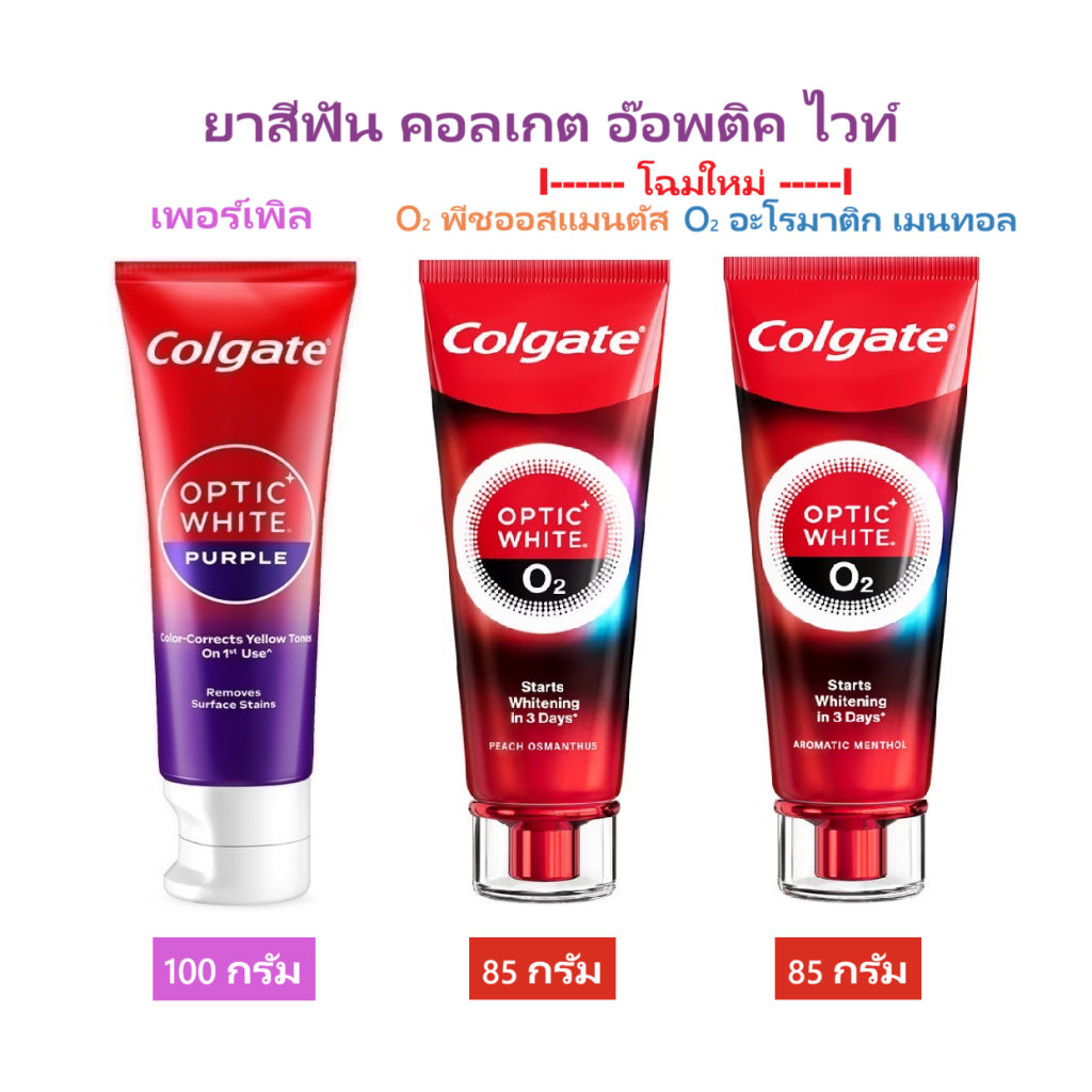ยาสีฟัน คอลเกต อ๊อพติค ไวท์ โอทู / อ๊อพติค ไวท์ เพอร์เพิล Colgate Optic White O2 / Purple Toothpaste
