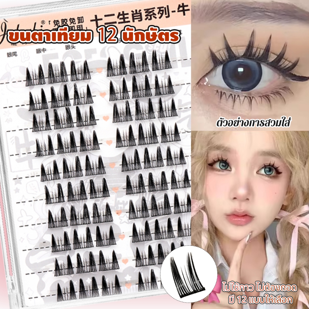 Dreehalo 12 ราศี ขนตาปลอมมีกาวในตัว  60-120 ช่อ  ติดทน ขยายตา ใช้ซ้ำได้ เหมาะสำหรับมือใหม่ ลุคสงกรานต์ ADF180
