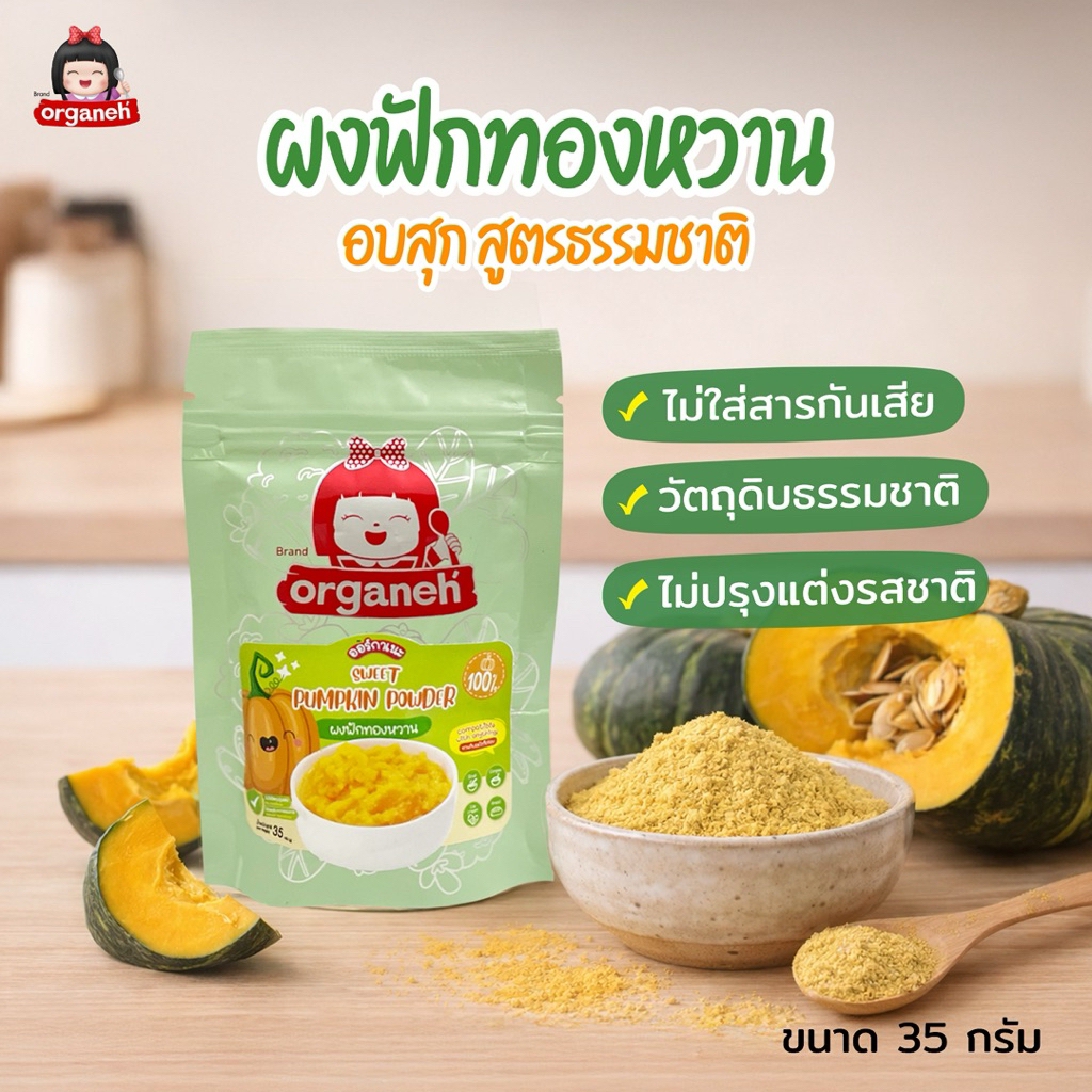 ผงฟักทองหวาน 100% (Sweet Pumpkin Powder) ออร์กาเนะ (Organeh)