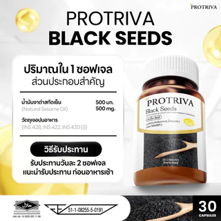 Protriva Black Seeds (10 กระปุก) โปรทริว่า แบล็คซีดส์ น้ำมันงาดำ สกัดเย็น (30 แคปซูล)