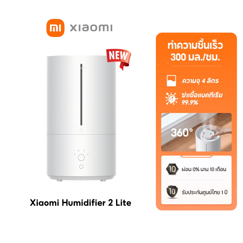 [NEW] Xiaomi Humidifier 2 Lite ทำความชื้นเร็ว 300 มล./ชม ฆ่าเชื้อแบคทีเรีย 99.9% เงียบเพียง 38dB