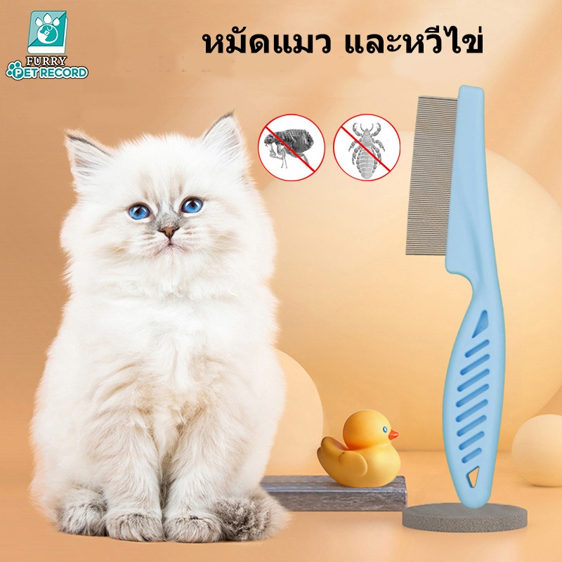หวีหมัดแมว15CMแปรงหวีขนแมว สแตนเลส ด้ามจับถูกออกแบบให้จับถัดมือ ดูแลขน