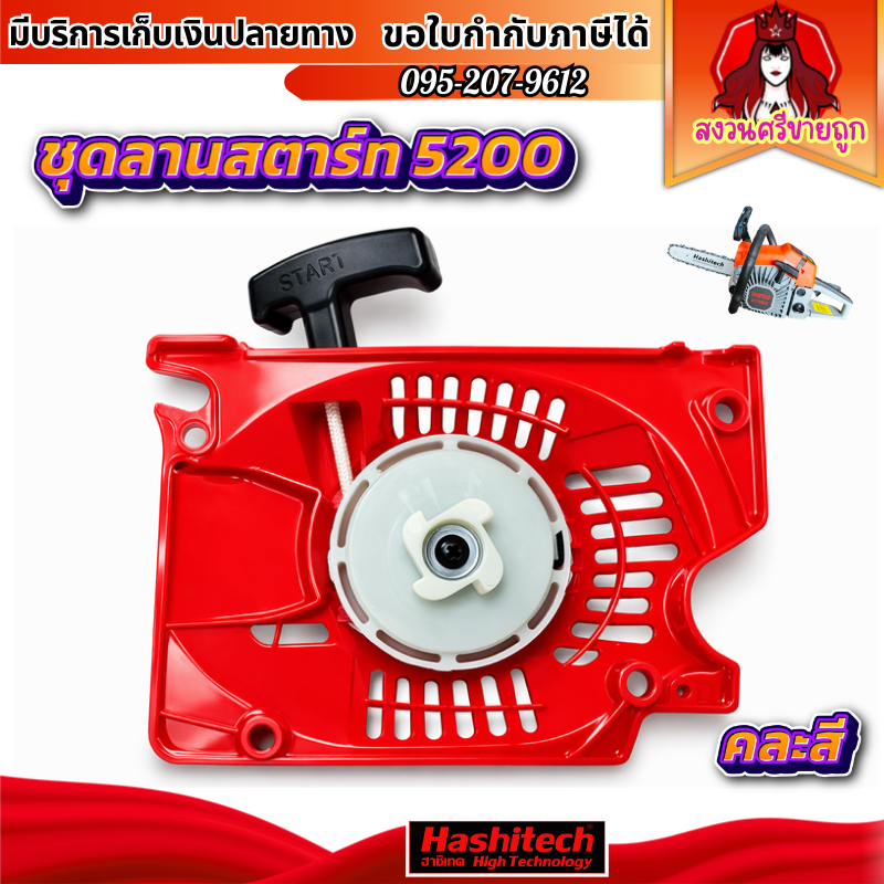 ชุดลานสตาร์ท ลานสตาร์ท ชุดดึงสตาร์ท เครื่องเลื่อยยนต์ 5200 สามารถใช้ได้ทุกยี่ห้อ อะไหล่เลื่อย5200